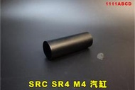 【翔準AOG】SRC 星虹 SR4 M4汽缸 台製 1111ABCD 原廠BOX內部零件 電動槍 玩具槍 新品新槍拆下