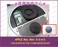 ★普羅維修中心★ 蘋果 apple mac mini 主機 電腦 維修 不開機 強制關機 散熱 記憶體 硬碟 專業維修