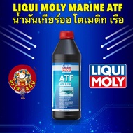 น้ำมันเกียร์ ออโต สำหรับเรือ LIQUI MOLY MARINE ATF