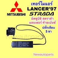 เทอร์โมสตัท มิตซูบิชิ สตราด้า แลนเซอร์ ท้ายเบ็นซ์   ปี1997 ปลั๊ก 5 ขา เทอร์โม ตู้แอร์ MITSUBISHI STARDA LANCER CK’97 Thermostat หางเทอร์โม แอร์