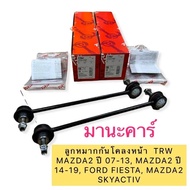 ลูกหมากกันโคลง หน้า TRW JTS 7797 MAZDA2 ปี 07-13 MAZDA2 ปี 14-19 FORD FIESTA MAZDA2 SKYACTIV