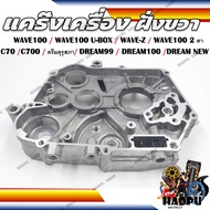 แคร๊งเครื่อง ฝั่งขวา WAVE100/100U-BOX/WAVE-Z/WAVE100 2ตา C70 C700 ดรีมคุรุสภาDREAM99 DREAM100 DREAM