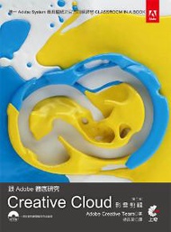 跟Adobe徹底研究 Creative Cloud影音剪輯（第三版）
