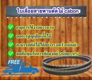 ใบเลื่อยสายพานตัดไม้ ขนาด 1848 มม. x 10 x 6 TPI Hi cabonใช้กับเครื่องเลื่อย Okura WBS10หรือเครื่องเล