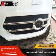 ครอบไฟหมอกโครเมียมสำหรับ Audi Q3/Q5