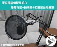 【阿婆K鵝】麥克風配件 超值組合六 [懸臂支架+防噴罩+防震架送防風海綿] 防噴罩 防震架 支架