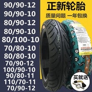 正新輪胎70/80/90/90/100-12/10/11真空胎摩托車外胎電動車909012