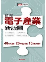 台灣電子產業新版圖：48項次產業 20大電子集團 10大熱門題材－財訊focus 13 (二手)