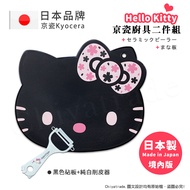【KYOCERA京瓷】日本製凱蒂貓Kitty抗菌砧板 櫻花風黑色+陶瓷削皮器 白-2件組(日本限定款)