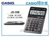 CASIO 時計屋 CASIO計算機 JS-10B 黑灰 大螢幕 10位數 太陽能雙電力 全新 保固一年 開發票