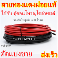 BROWN TH สายไฟอ่อน แบ่งขาย ทองแดงฝอย แท้100% เบอร์4  เพื่อตู้คอนโทรล และระบบโซล่าเซลล์ VSF THW ใช้ได