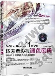 書 【3dWoo大學簡體】DaVinci Resolve 11中文版達芬奇影視調色密碼