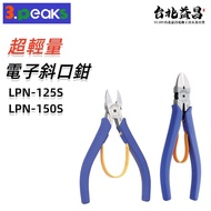 【台北益昌】日本製 3.peaks 超輕量 LPN-125S LPN-150S 小山 塑膠 電子 斜口鉗 剪 3peak