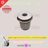 Lower Control Arm Bushing REVO 4X4 (Small) 48654-0K080