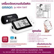 เครื่องวัดความดัน Omron HEM-7361T รับประกัน 6 ปี ( ผ้าพันแขน 22-42 ซม. )