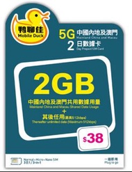 中國移動-鴨聊佳5G中國內地3日無限上網卡 中國 三天兩夜 短期旅遊  無需實名 即插即用 China 3days data sim 無需VPN