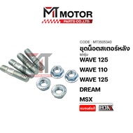 (A3505340) Rear Sprocket Nut Set WAVE 125 110 DREAM MSX