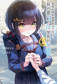 因為女朋友被學長ntr了，我也要ntr學長的女朋友 (2) -  Ebook 震電みひろ