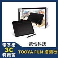 @電子街3C特賣會@全新蒙恬 TOOYA Fun plus塗鴉享樂進階版(Win/Mac) 繪圖板 電繪版 MEET遠端