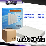 *ยกลัง 50ชิ้น* กรองแอร์ NEW TRITON ปี 15 ขึ้น NEW PAJERO ปี 15 ขึ้น นิว ไทรตัน นิวไทตั้น ไส้กรองแอร์