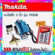 Makita  กบไฟฟ้า ขนาด 3 นิ้ว  รุ่น 1900B  (580วัตต์) แถมฟรี ใบกบ makita