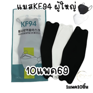 No.1 แมสเกาหลีkf94 (ชุดละ10แพค69บาท)ป้องกันฝุ่น ชุดสุดคุ้ม สีดำล้วน  สีขาวล้วน  สีขาว5 ดำ5  ( 1แพคมี