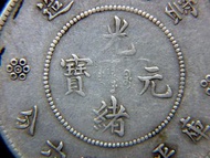 清朝銀幣-1911年(大清宣統三年)雲南省造光緒元寶庫平三錢六分(半圓)銀幣(滇火龍, 俗稱新雲南)