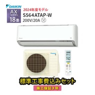 【工事除外エリアあり】標準工事費込み AXシリーズ S564ATAP-W 2024年モデル 200V 工事費込 ダイキン エアコン 18畳 施工保証3年 工事費込み