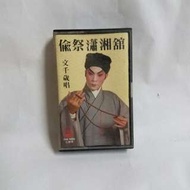 粵曲卡式錄音帶