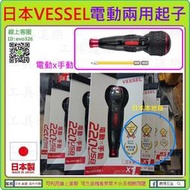 日本島內版非陸版【工具道樂】日本製 VESSEL 3.6V 電動兩用起子 220USB-1 冷氣 電工 非HIT-K01