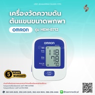 ( โค้ด ส่วนลด 12.12 ) เครื่องวัดความดัน Omron HEM-8712 รอบแขน 22-32 ซม. เครื่องวัดความดันโลหิต Blood