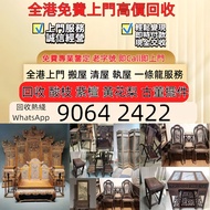 全港免費上門 高價回收各種古董傢私 、黃花梨、紫檀、酸枝傢俬、清代酸枝、民國酸枝、明清酸枝傢俬、酸枝櫃、酸枝床、酸枝羅漢床、酸枝孖人床、酸枝畫檯、酸枝八仙檯、酸枝圓檯、酸枝半月檯、酸枝凳、酸枝插屏、酸