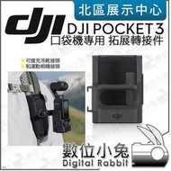 數位小兔【 DJI OSMO POCKET 3 口袋攝影機 專用 拓展轉接件 】冷靴 原廠配件 公司貨