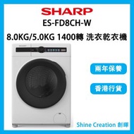 SHARP - ES-FD8CH-W 8.0KG/5.0KG 1400轉 纖薄蒸氣抗菌前置式洗衣乾衣機