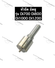 หัวฉีด มิตซู D700 D800 D1000 D1200 หัวฉีดมิตซูบิชิ Mitsubishi หัวฉีดมิตซู หัวฉีดDi หัวฉีดDi700 หัวฉี