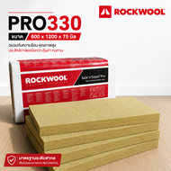 ROCKWOOL ฉนวนกันเสียง ฉนวนกันความร้อน Safe ‘n’ Silent Pro 330 ขนาด 600x1200x50MM และ 600x1200x75MM