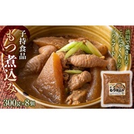 ふるさと納税 惣菜・レトルト 冷蔵 群馬県 渋川市 もつ煮込み （300g×8個） モツ煮 もつ煮込み モツ煮込み おかず おつまみ つまみ 惣菜 国産 群馬 渋川市 F4…
