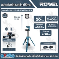 Rowel ไฟสปอตไลท์ LED ไร้สาย 20V แบบขาตั้ง ปรับสูง-ต่ำ ความสูงสุดของไฟ 10000 ลูเมน แบต 5.0Ah x 1ก้อน