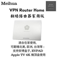 全城熱賣 - Meihua VPN Router Home 梅花翻墻路由器家用版