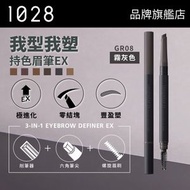 1028 - 我型我塑持色眉筆EX GR08 霧灰色