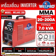 WELPRO เครื่องเชื่อม รุ่น WELARC 200 200แอมป์ 220V. MMA เชื่อมเหล็ก สแตนเลส อลูมิเนียม เชื่อม เชื่อมอินเวอร์เตอร์ เครื่องมือช่าง ตู้เชื่อม จัดส่ง KERRY