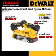 DEWALT รุ่น DCW220N-XJ เครื่องขัดกระดาษทรายสายพานไร้สาย 18 V (สูงสุด 20 โวลต์)