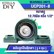 ตุ๊กตา UCP201-8 เหล็กเพลา เพลากลม เพลา ขนาด 4หุน หรือ 12.70 มิล หรือ1/2" เพลาตัน เพลาขาว ผิวดิบ ( จำ