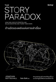 หนังสือ ด้านมืดของพลังแห่งการเล่าเรื่อง : Jonathan Gottschall : สำนักพิมพ์ Be(ing) (บีอิ้ง) : ราคาปก