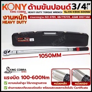 KONY ประแจขันปอนด์ 3/4" แรงบิด 100-600Nm มีใบรับรอง Heavy Duty KING COBRA รุ่น KN-KB06-600NM