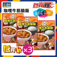 咖哩牛腩飯 (牛筋腩飯)(430g) X 3 (急凍-18°C) #方便 #即食 #惹味 #飽肚 #家居必備 #叮叮飯 #即食飯