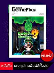 บทสรุปเกม Luigis Mansion 3 [GameFixs] [IS002]