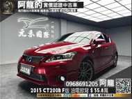 【阿龍中古車 二手車 元禾國際 新北最大車庫】🔥2013 Lexus CT200h F Sport頂級Navi版 油電掀背🔥(162) 阿龍 新北中古車 二手車 推薦業務 認證車 實車實價 無泡水 無事故 找錢 超貸 車換車