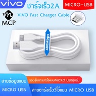 สายชาร์จ ViVO 2A แท้ รองรับ VIVO V9 V7+ V7 V5s V5Lite V5Plus V5 V3Max V3 Y85 Y81 Y71 Y65 Y55s Y53 Y55 Y21 Y51 Y35 Y37 Y31L รุ่นอื่นๆ หัว MICRO USB BY MCP