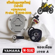 สวิทช์กุญแจ ชุดใหญ่ (มีฝาถัง+ล็อคเบาะ) M-SLAZ 2016-18 เดิม เทียม(0590120)